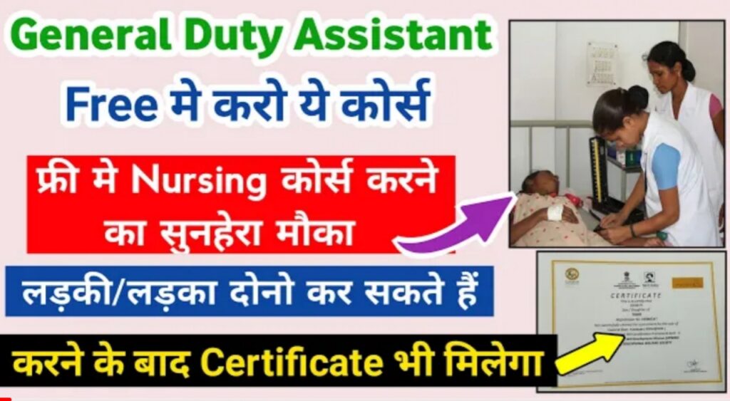 GDA nursing course in free by Indian government under Pradhan mantri kaushal vikas yojana.