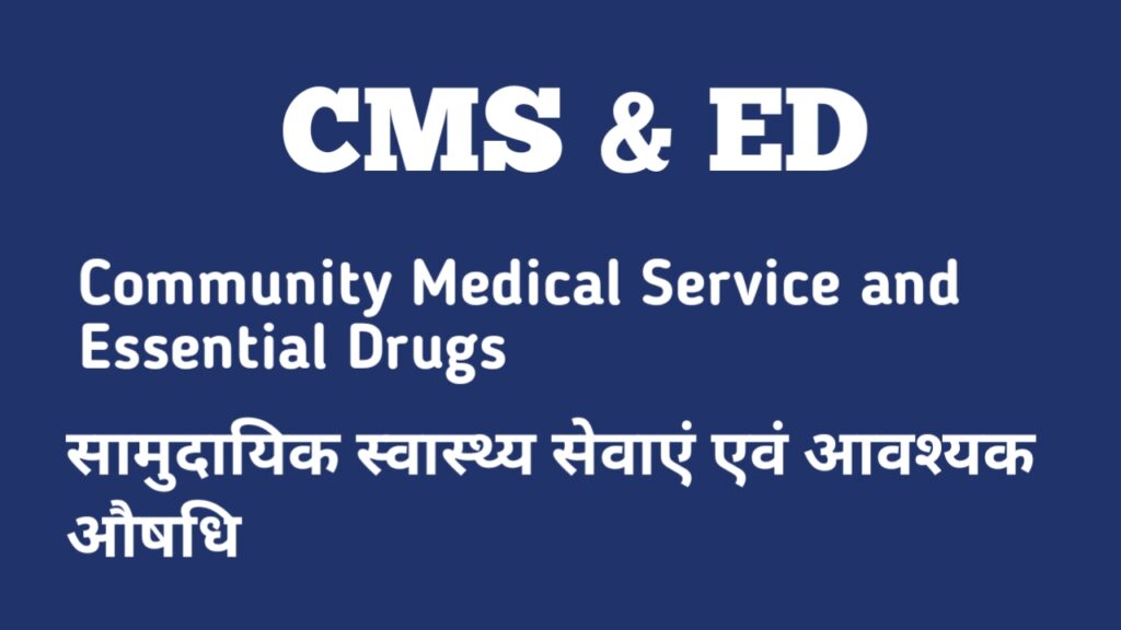 CMS ED full form in hindi