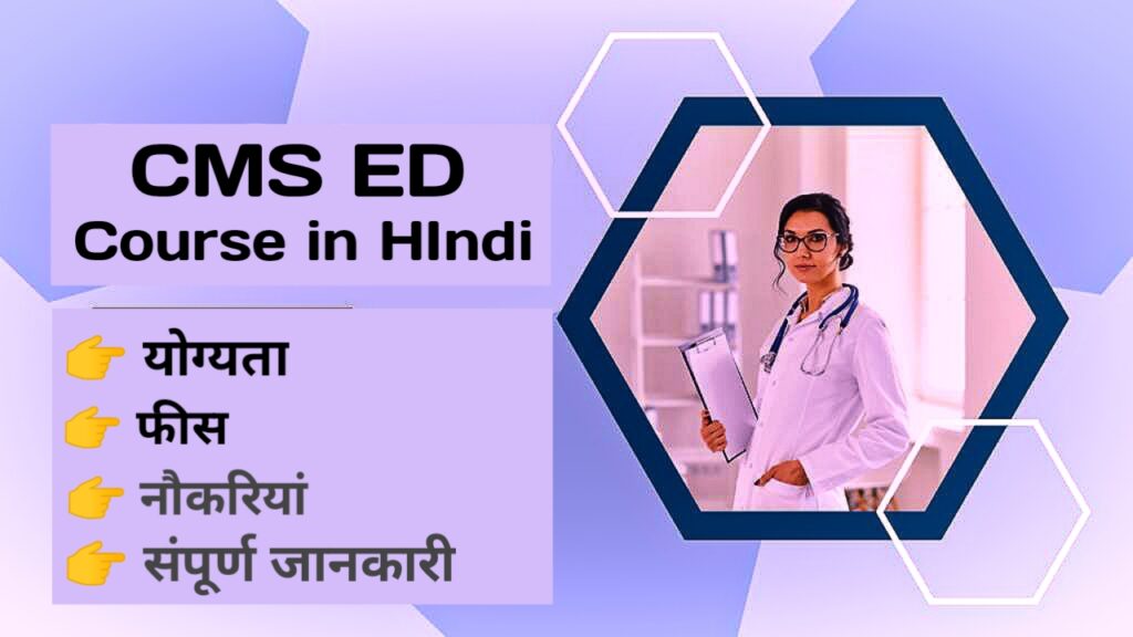 cms ed course in hindi