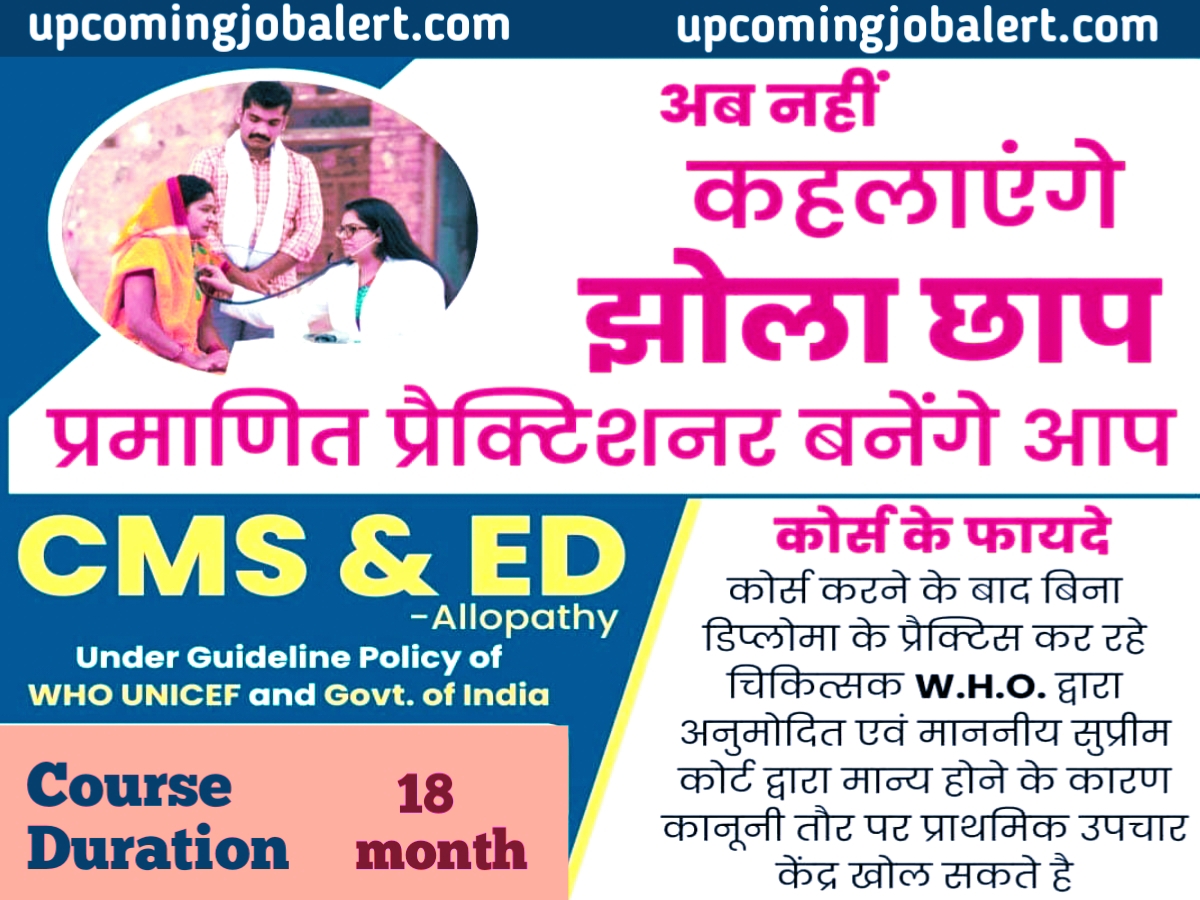 CMS ED COURSE DETAILS IN HINDI